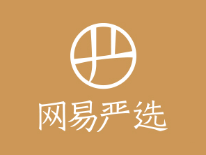 網(wǎng)易嚴(yán)選