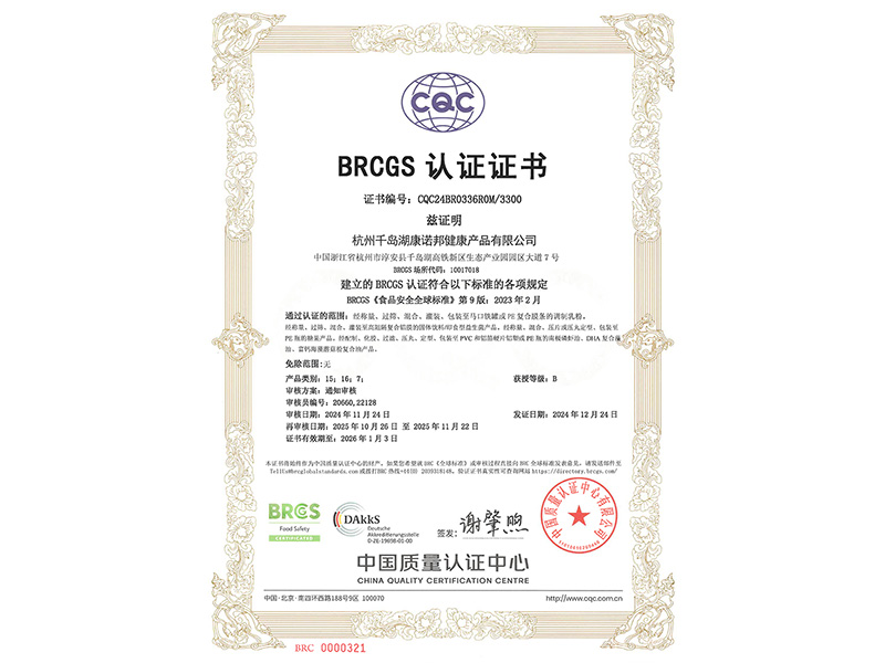 BRCGS認(rèn)證證書(shū)